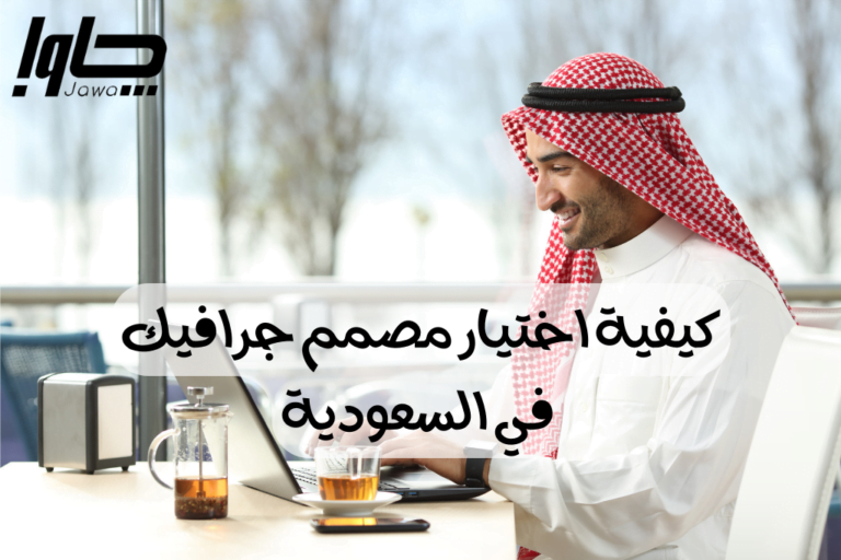 كيفية اختيار مصمم جرافيك في السعودية