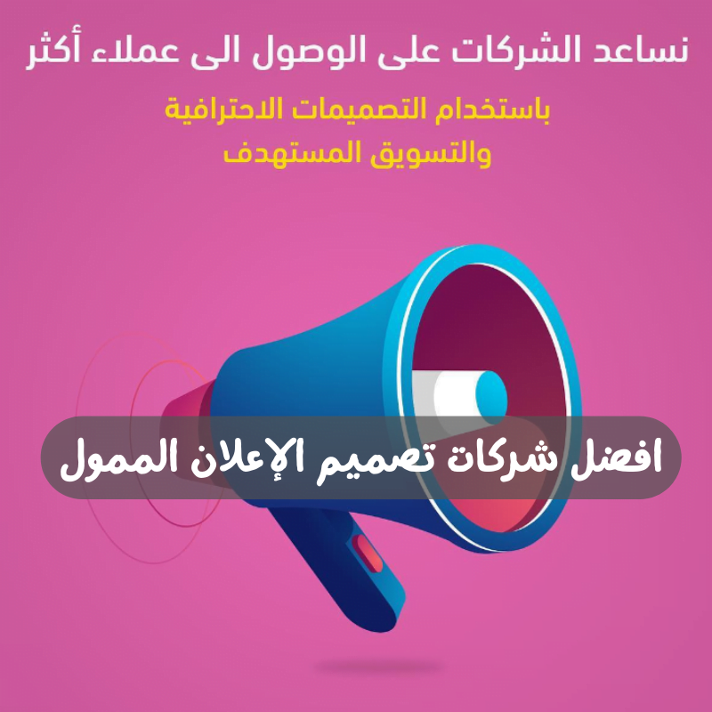 افضل شركات تصميم الإعلان الممول